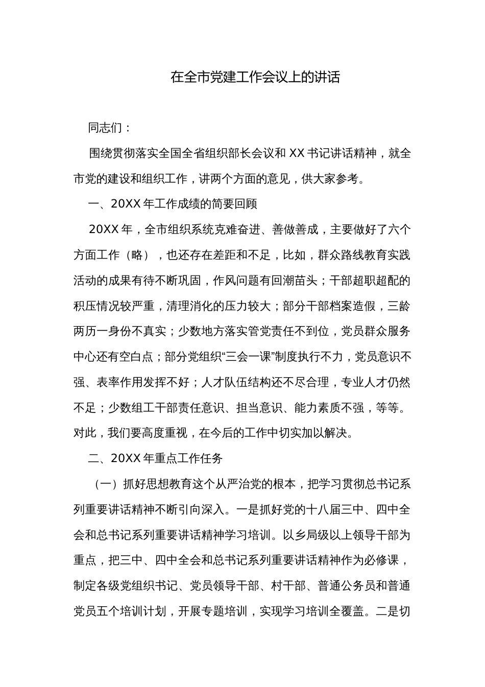 在全市党建工作会议上的讲话_第1页