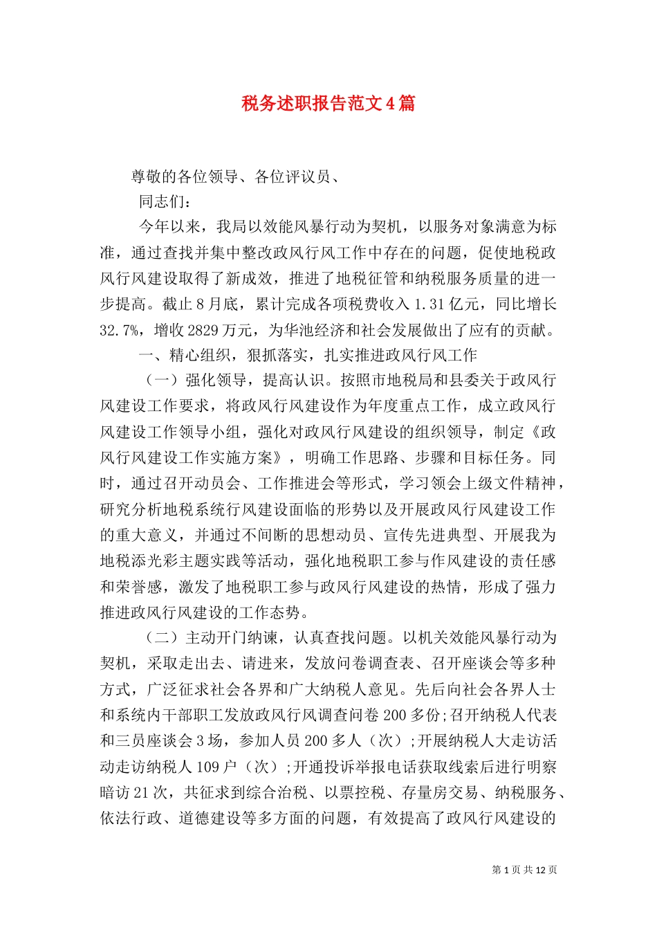 税务述职报告范文4篇_第1页
