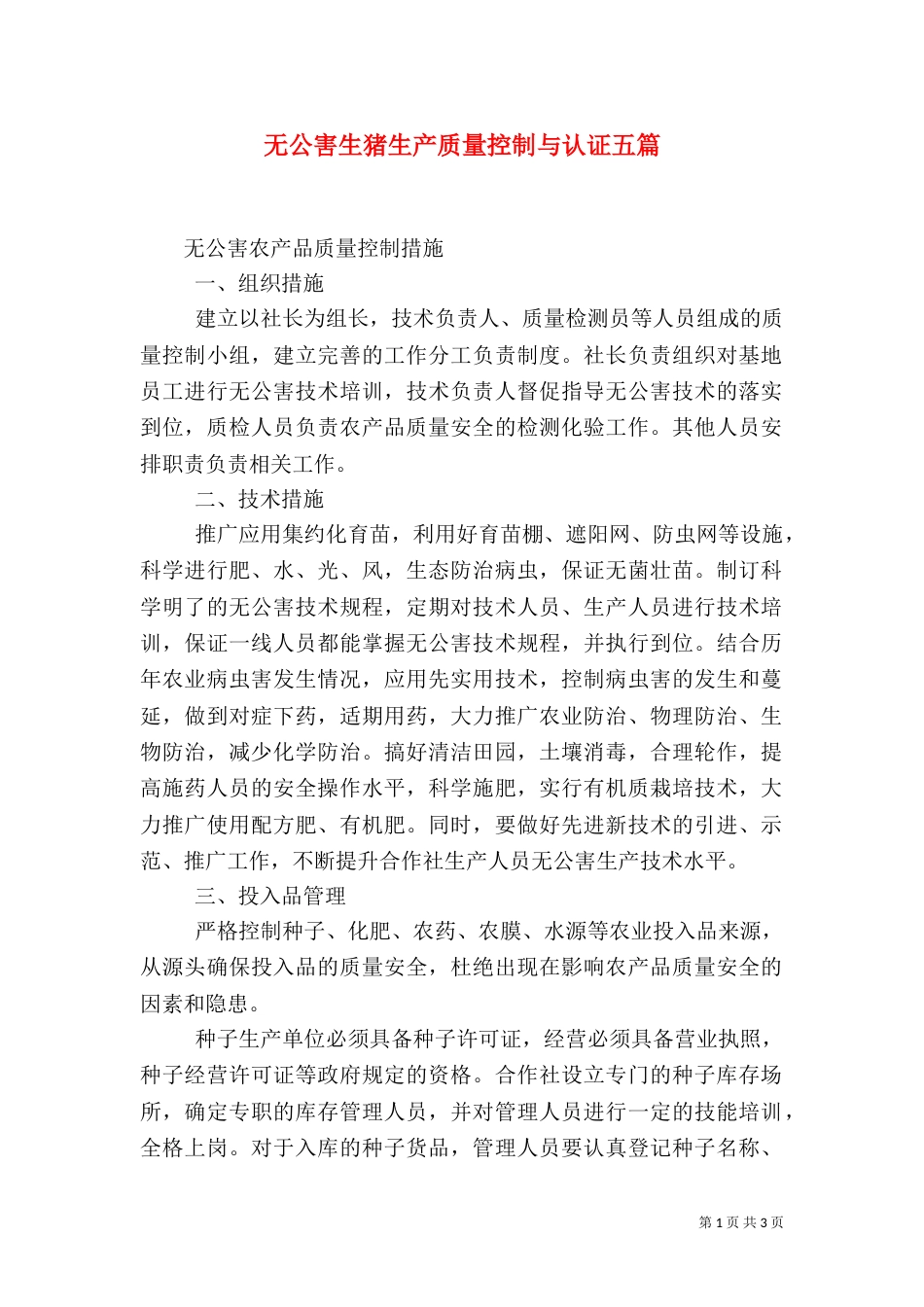 无公害生猪生产质量控制与认证五篇（二）_第1页