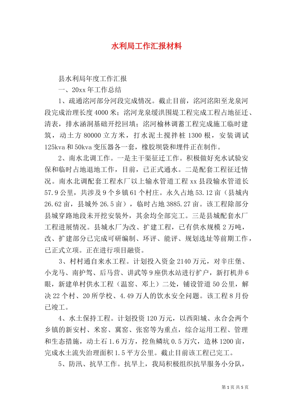水利局工作汇报材料（四）_第1页