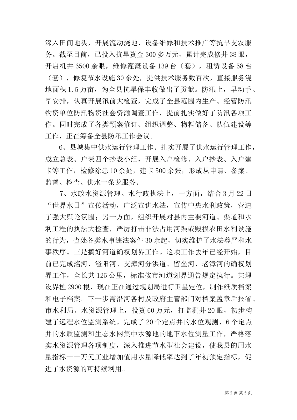 水利局工作汇报材料（四）_第2页