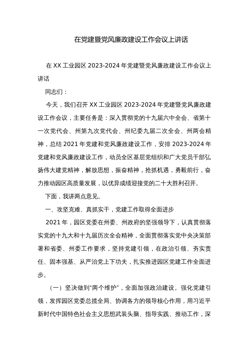 在党建暨党风廉政建设工作会议上讲话_第1页