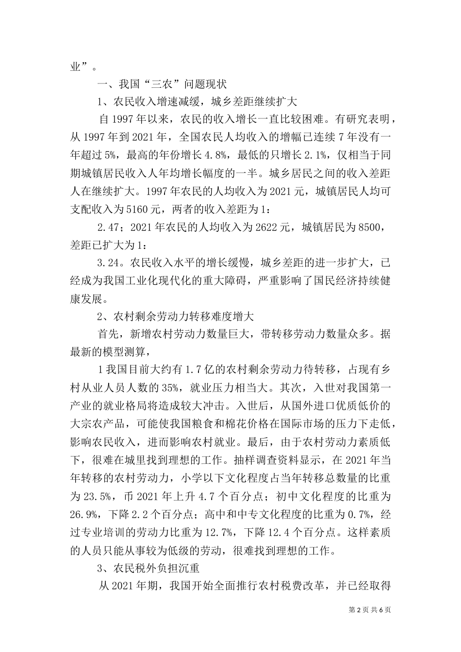 我国在“三农”方面凸显三大问题（三）_第2页