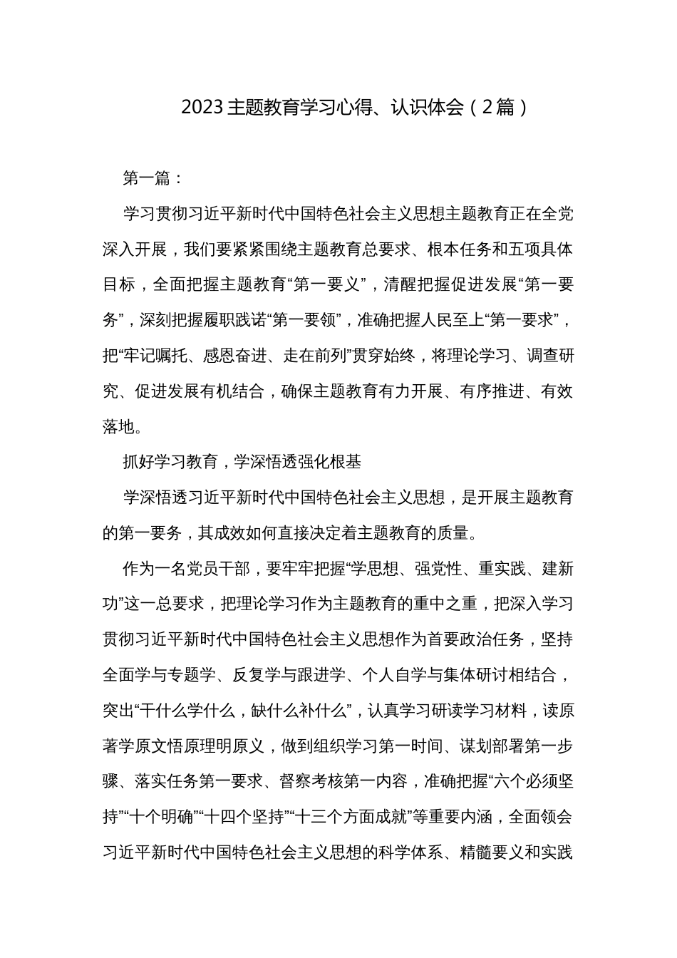 2023主题教育学习心得、认识体会（2篇）_第1页