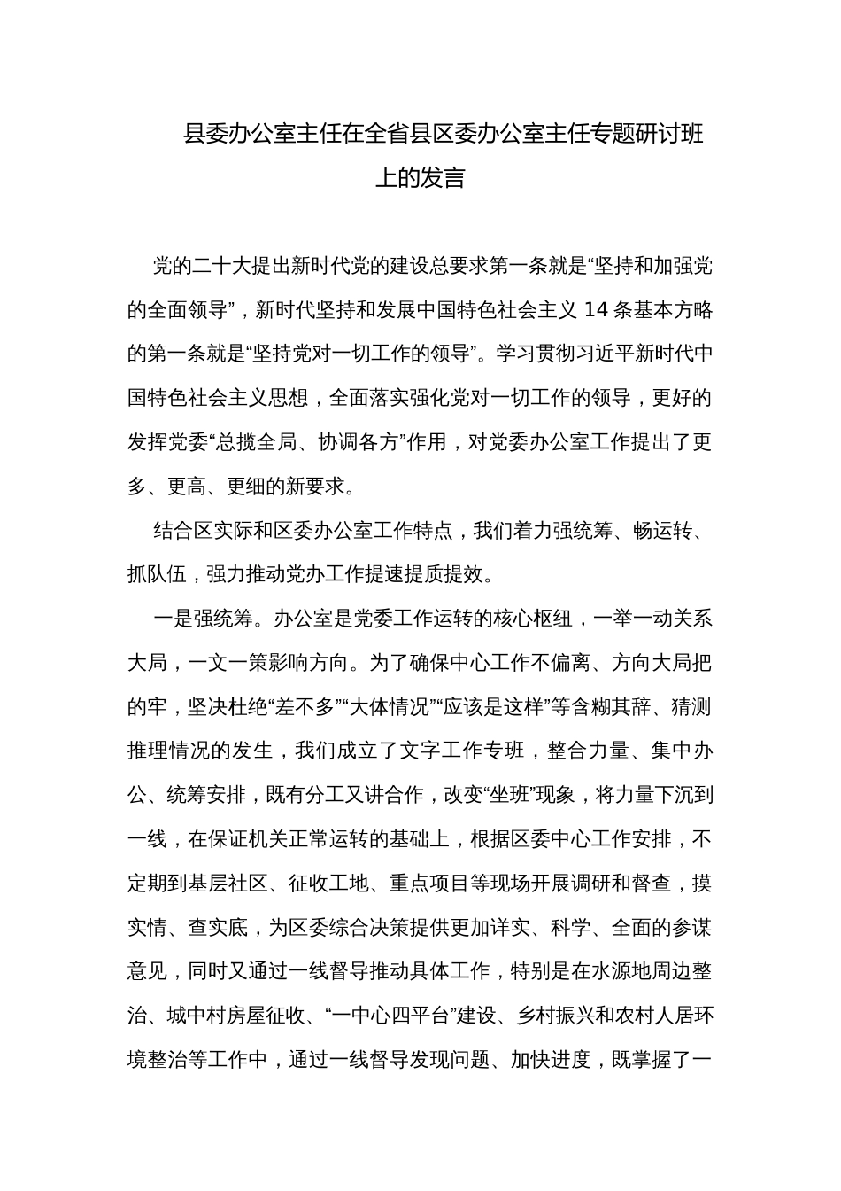 县委办公室主任在全省县区委办公室主任专题研讨班上的发言_第1页