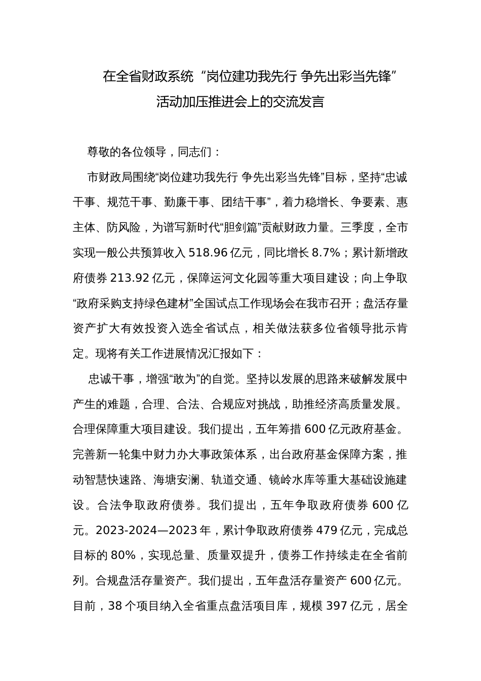 在全省财政系统“岗位建功我先行 争先出彩当先锋”活动加压推进会上的交流发言_第1页