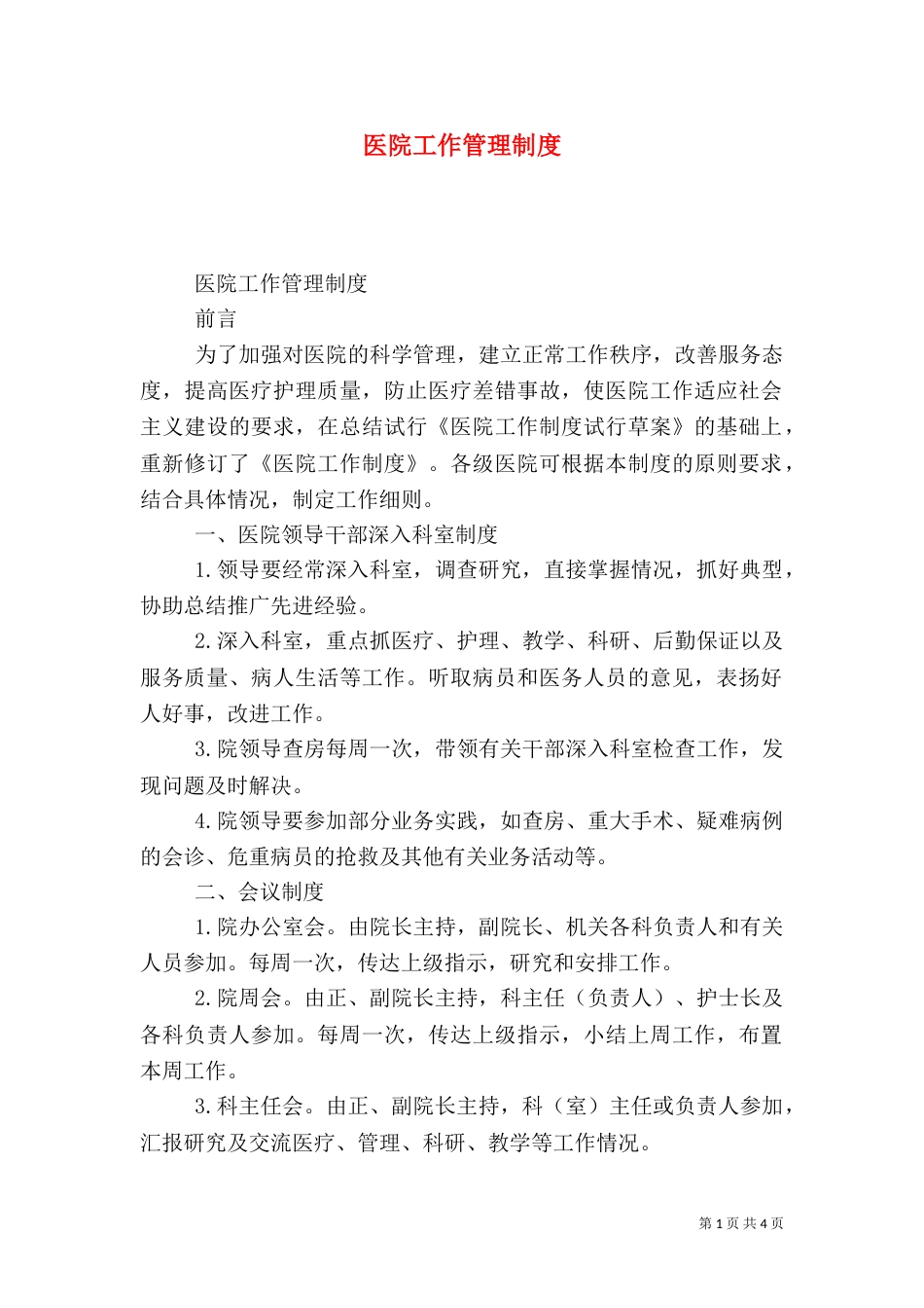 医院工作管理制度（二）_第1页