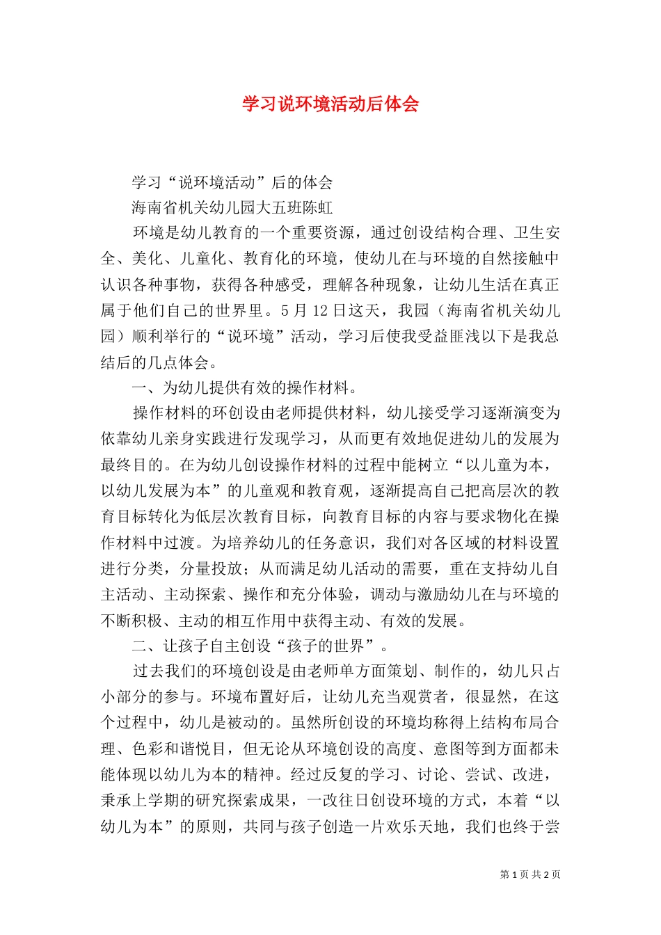 学习说环境活动后体会_第1页
