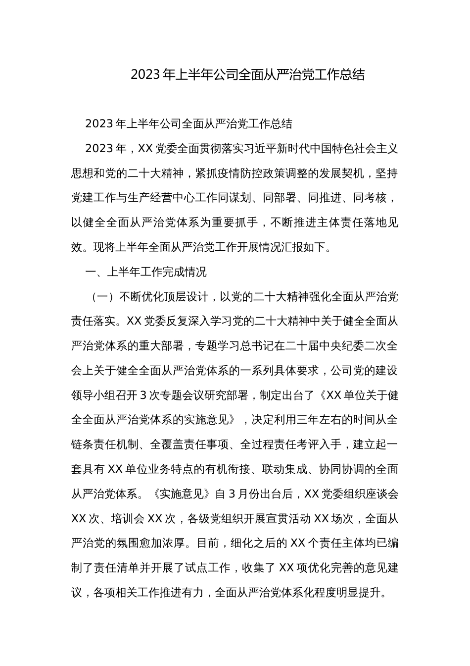 2023年上半年公司全面从严治党工作总结_第1页