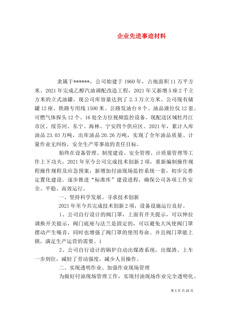 企业先进事迹材料（二）_第1页