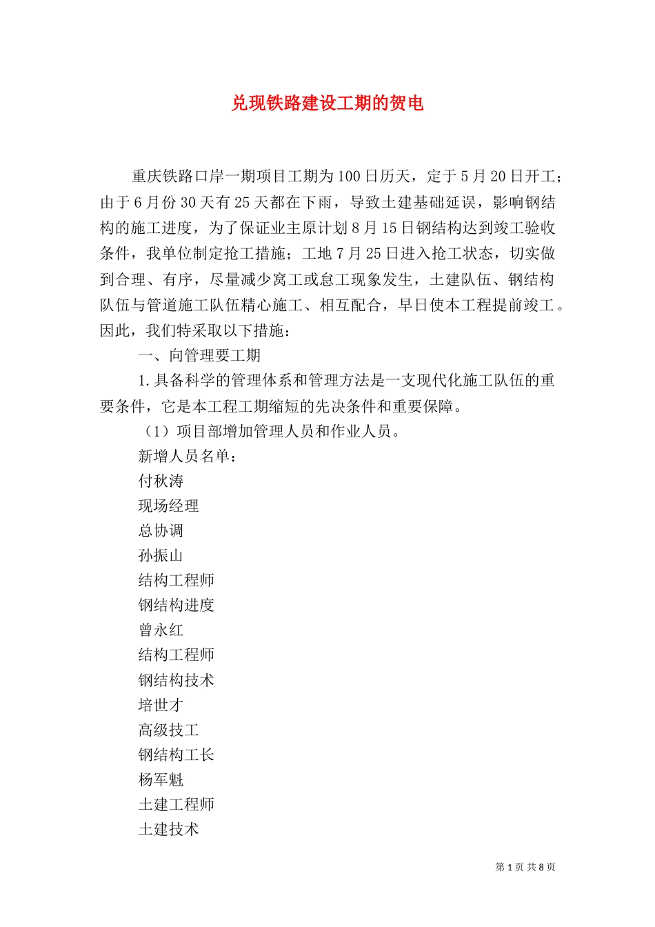 兑现铁路建设工期的贺电_第1页