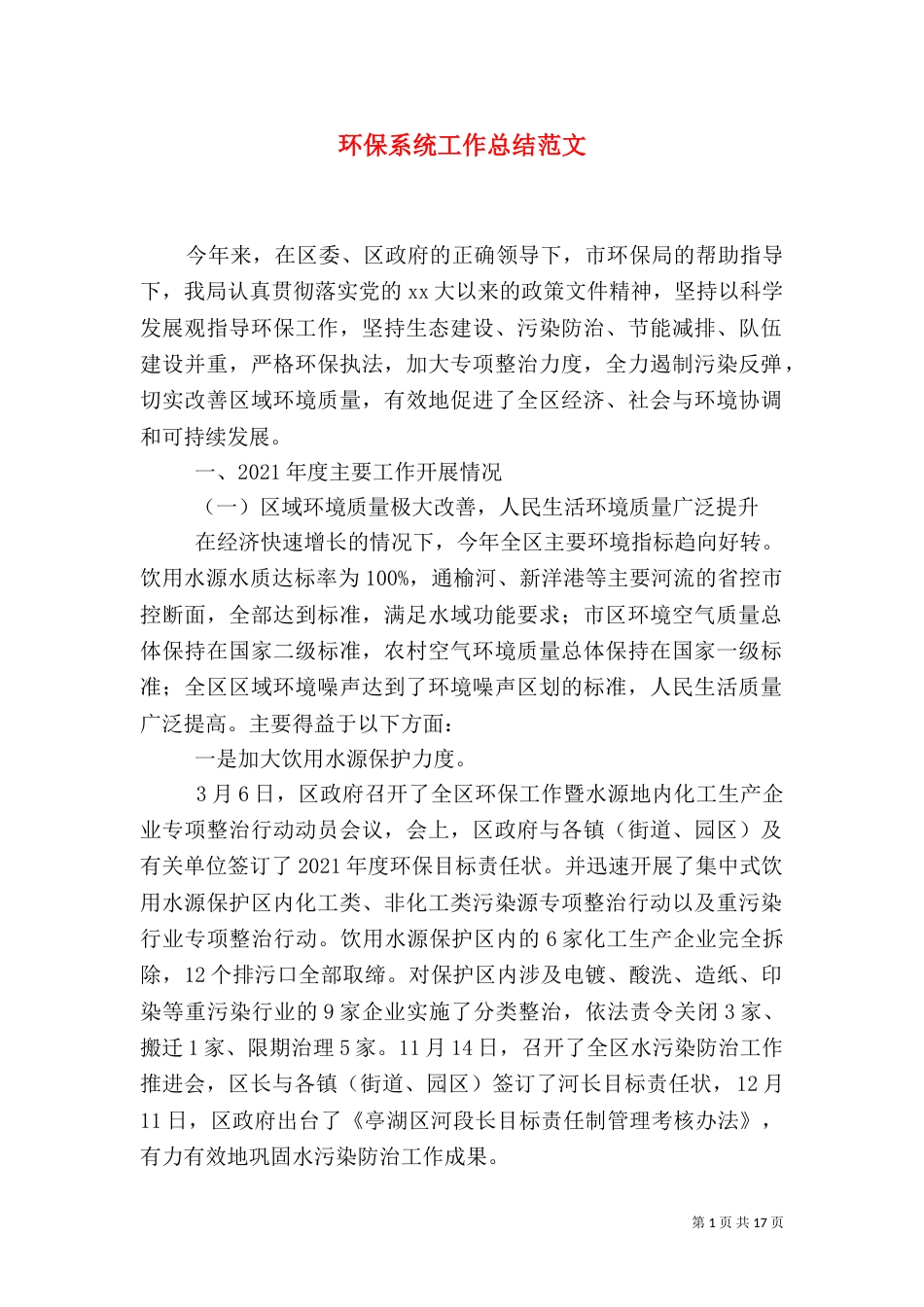 环保系统工作总结范文_第1页