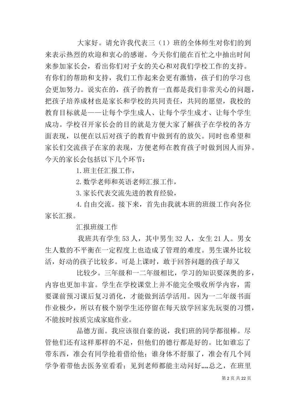 我的发言稿[范文模版]_第2页