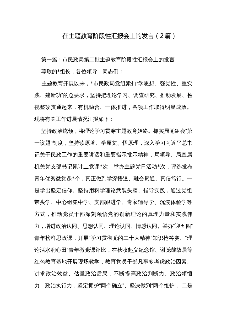 在主题教育阶段性汇报会上的发言（2篇）_第1页