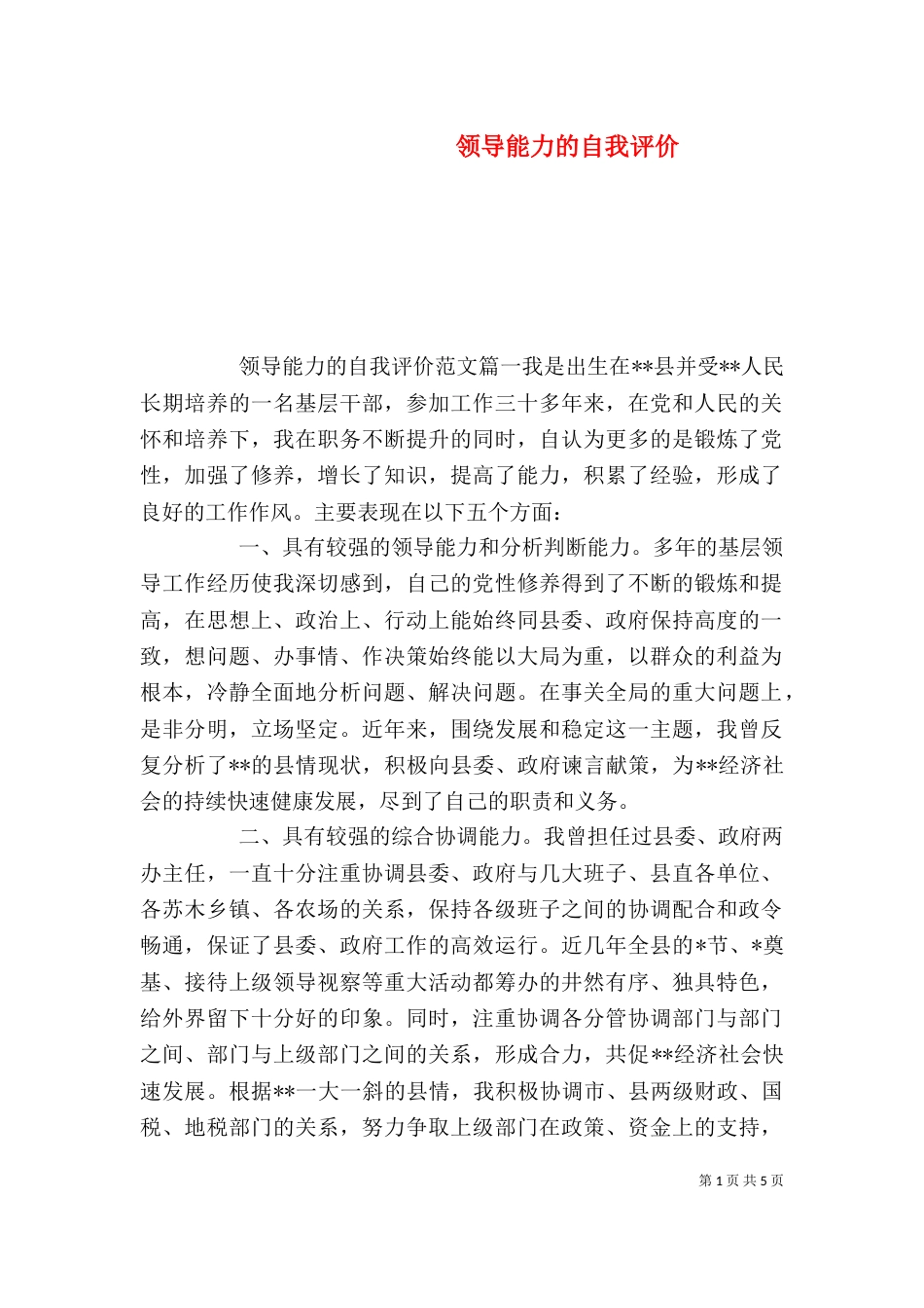 领导能力的自我评价（一）_第1页
