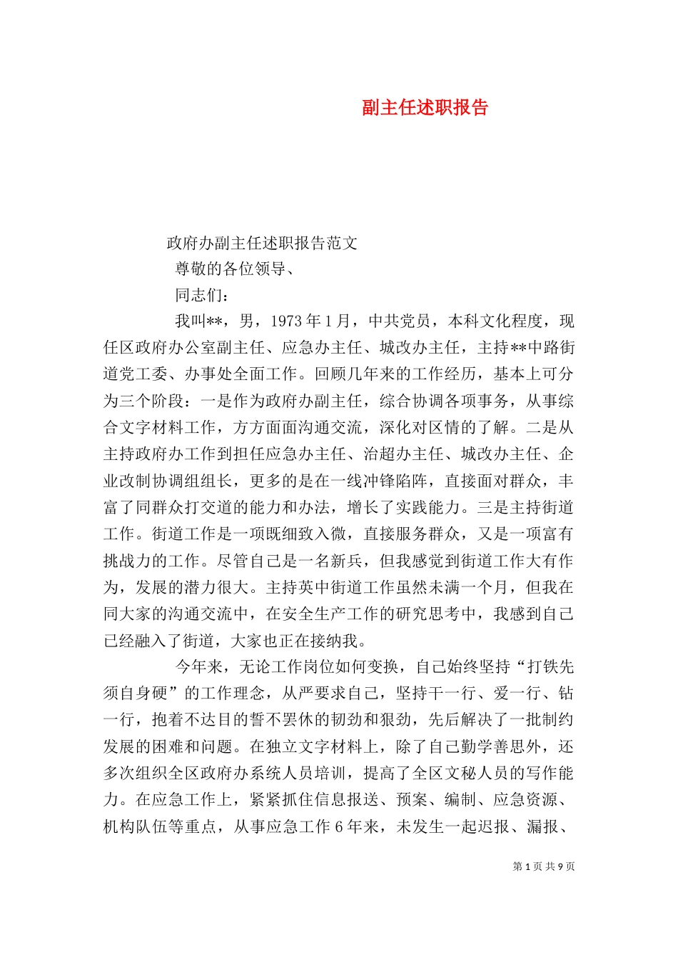 副主任述职报告（九）_第1页