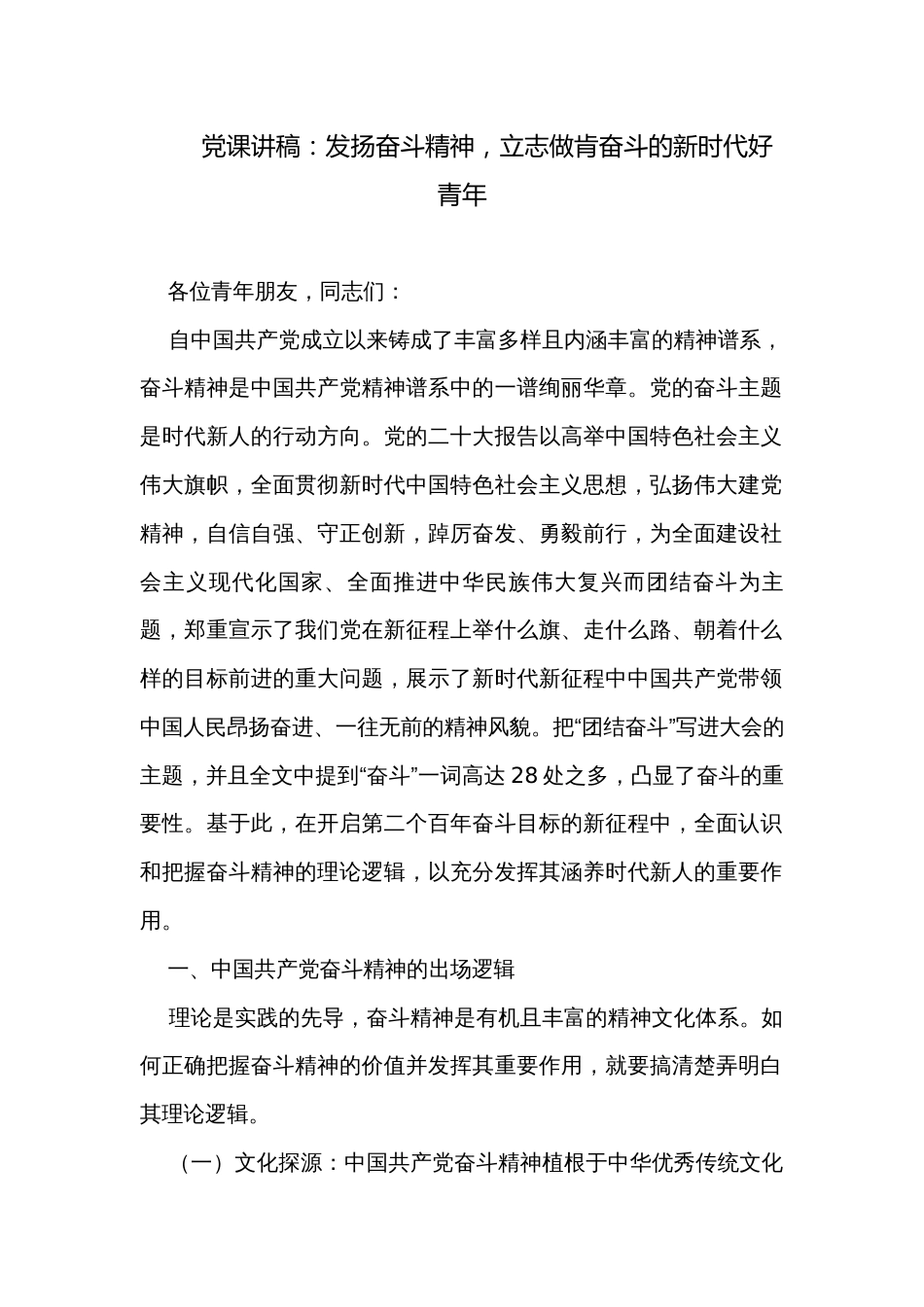 党课讲稿：发扬奋斗精神，立志做肯奋斗的新时代好青年_第1页