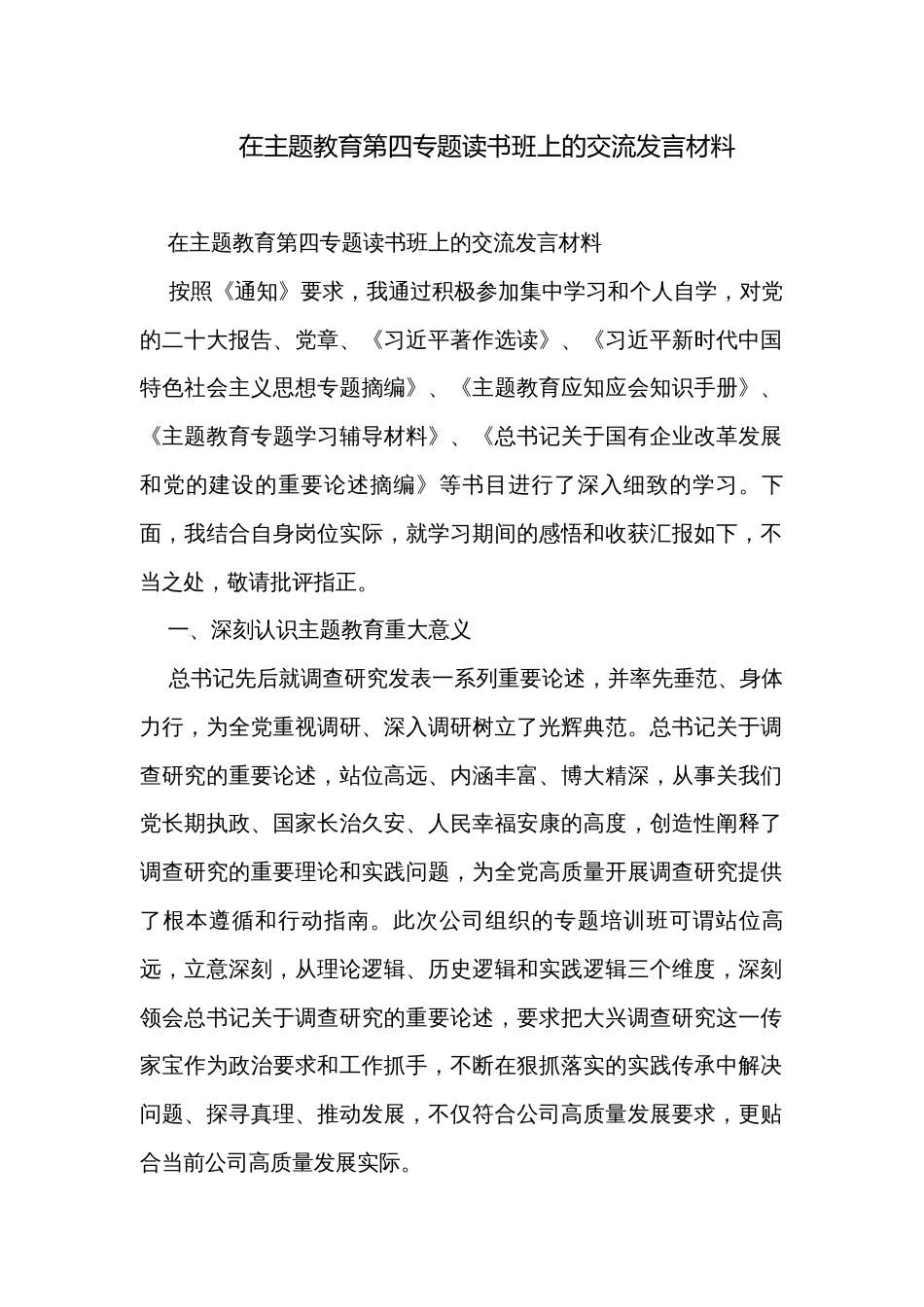 在主题教育第四专题读书班上的交流发言材料_第1页