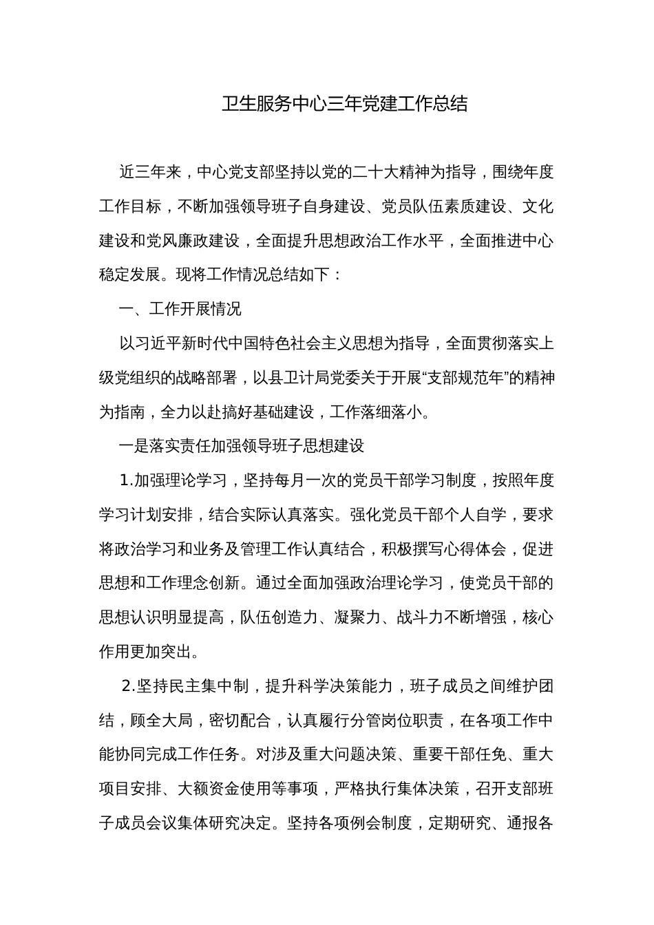 卫生服务中心三年党建工作总结_第1页
