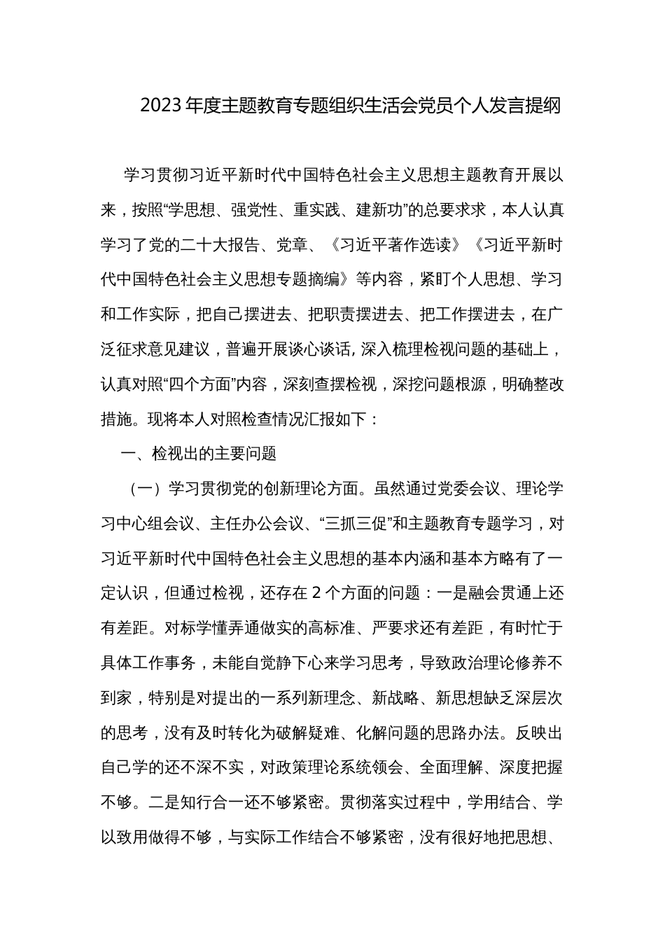 2023年度主题教育专题组织生活会党员个人发言提纲_第1页