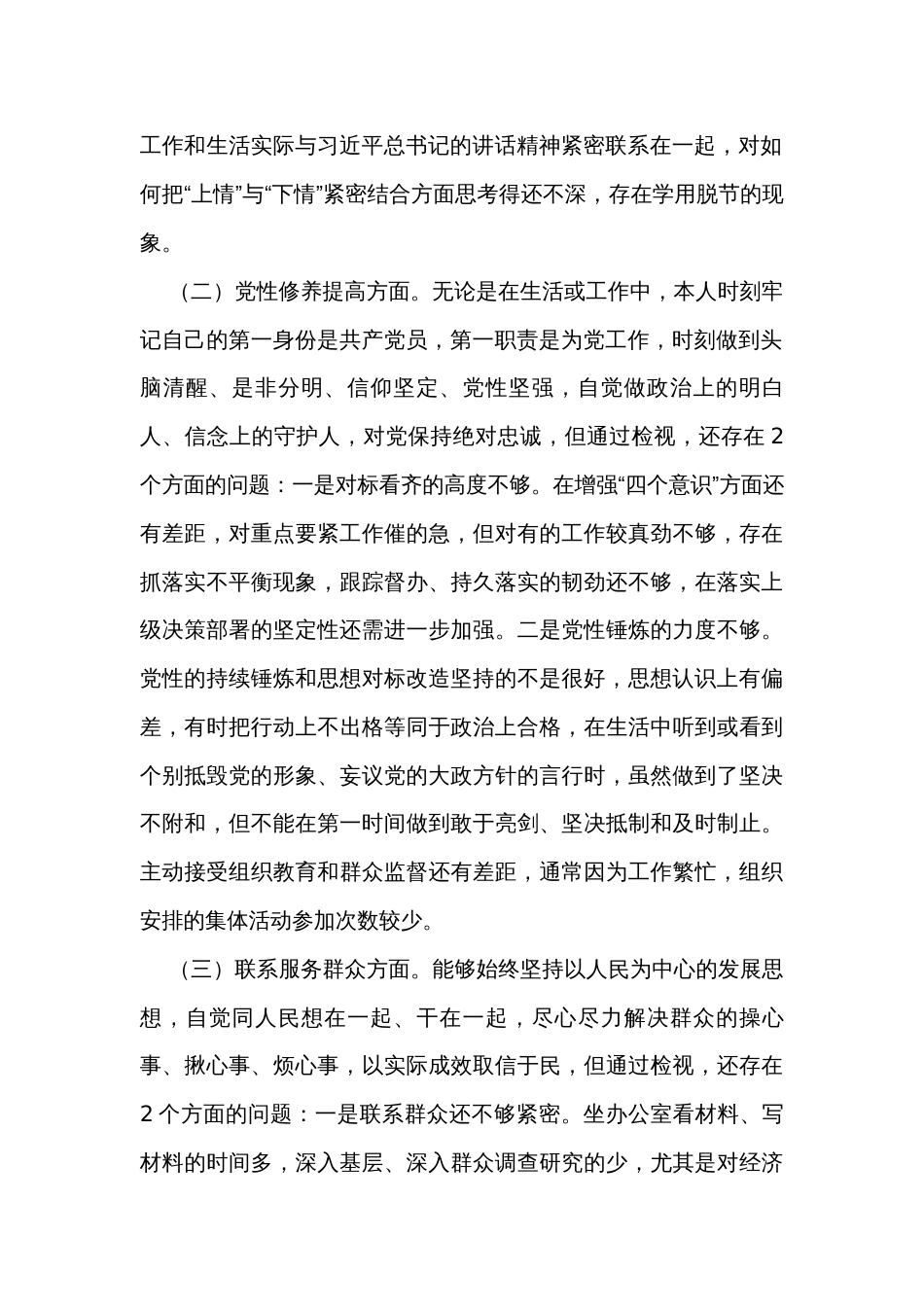 2023年度主题教育专题组织生活会党员个人发言提纲_第2页