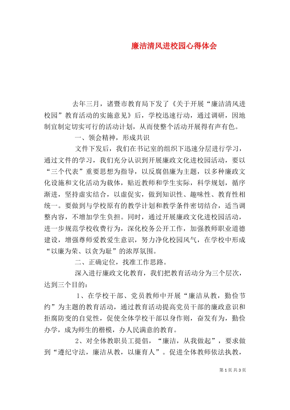 廉洁清风进校园心得体会（二）_第1页