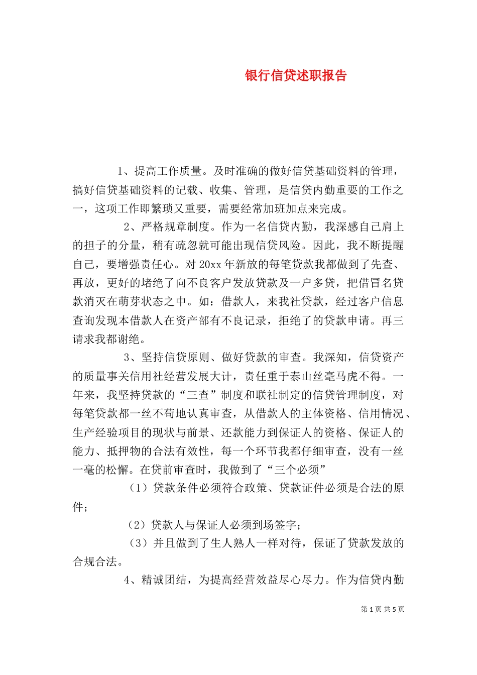 银行信贷述职报告（一）_第1页