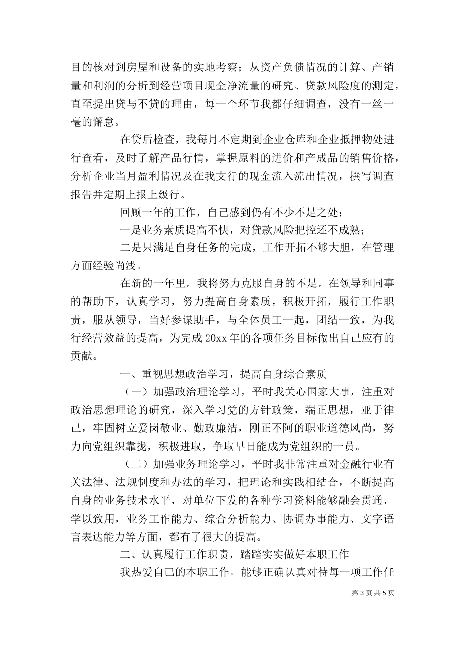银行信贷述职报告（一）_第3页
