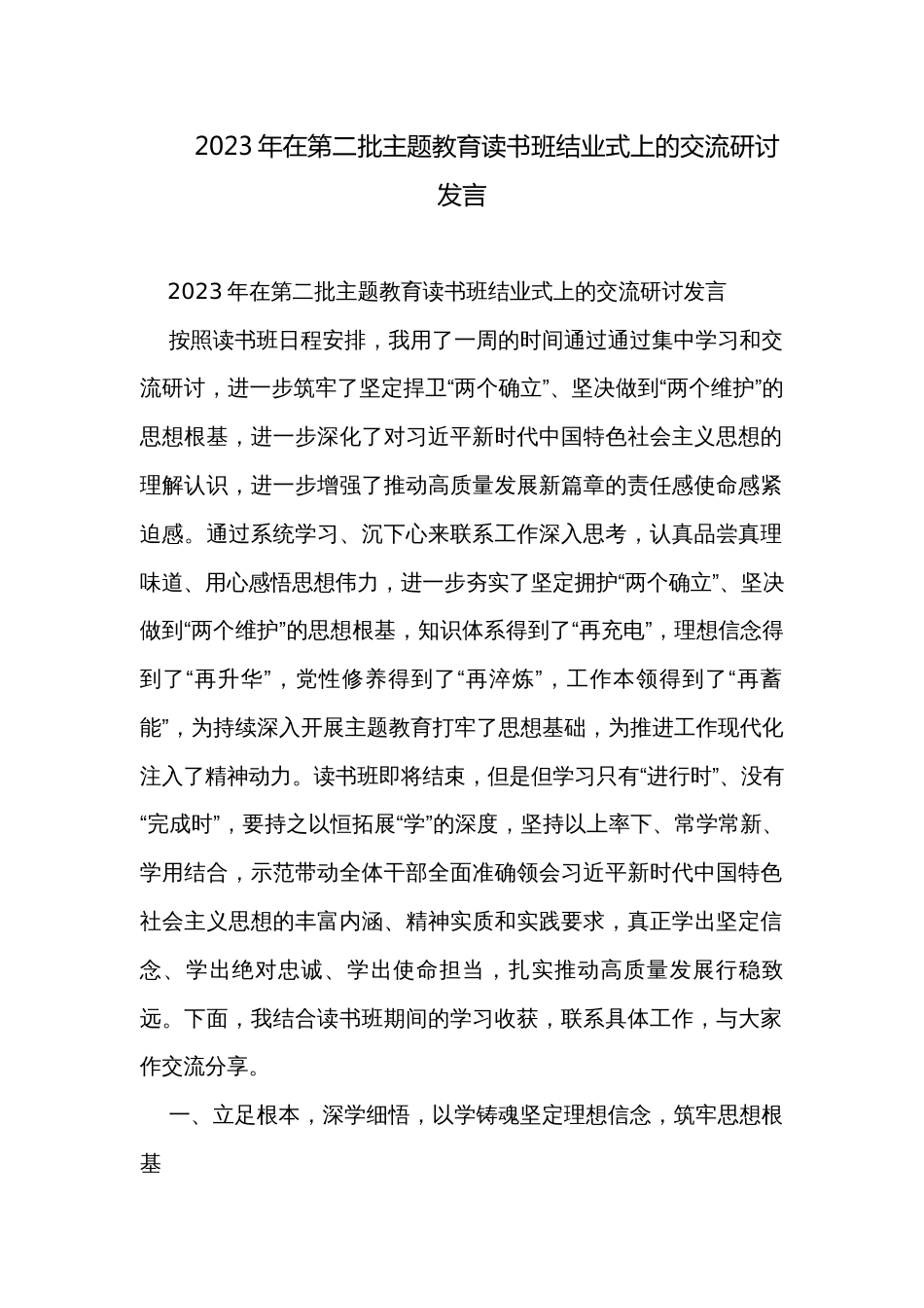 2023年在第二批主题教育读书班结业式上的交流研讨发言_第1页