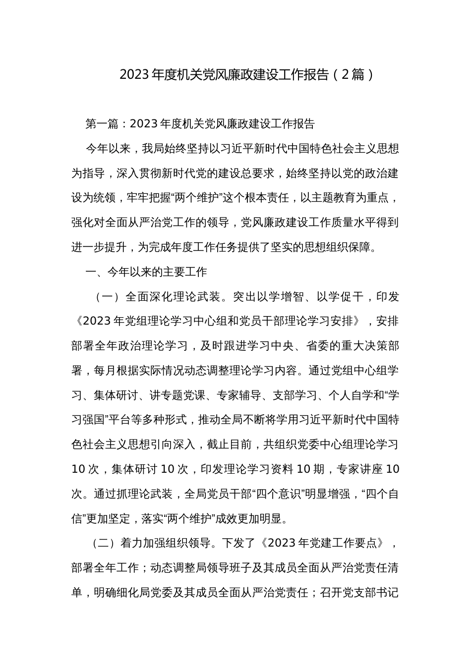 2023年度机关党风廉政建设工作报告（2篇）_第1页