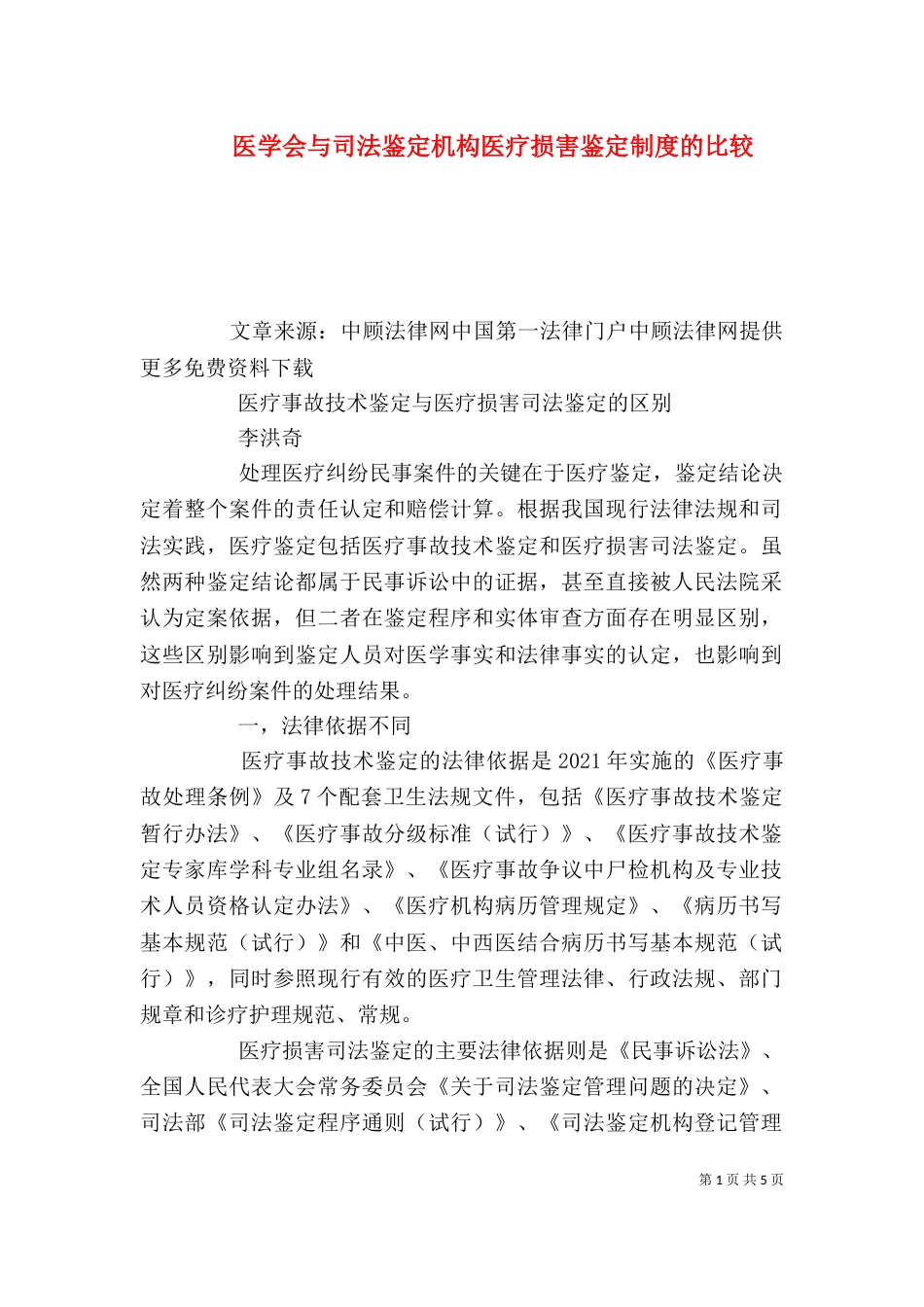 医学会与司法鉴定机构医疗损害鉴定制度的比较_第1页