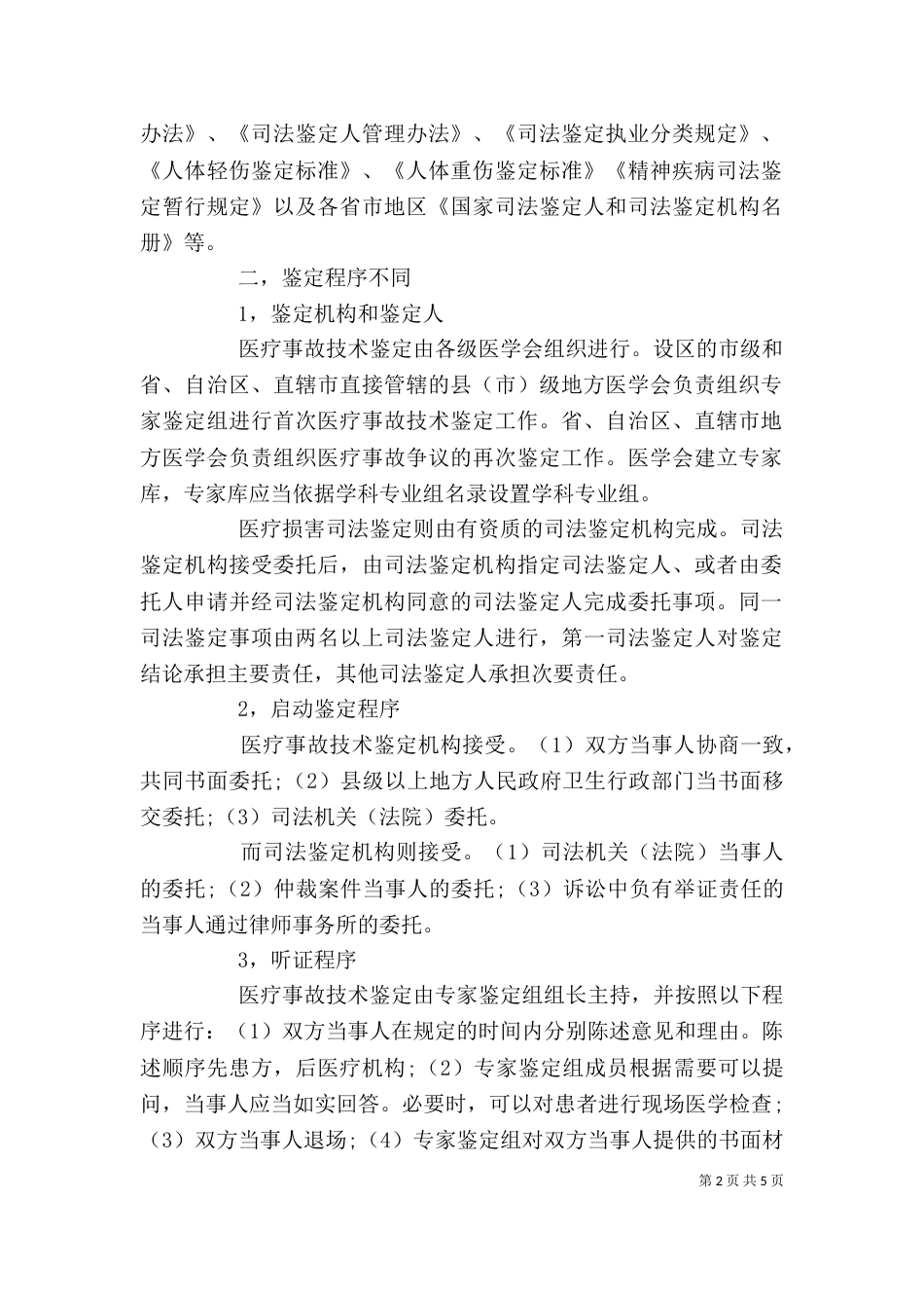 医学会与司法鉴定机构医疗损害鉴定制度的比较_第2页