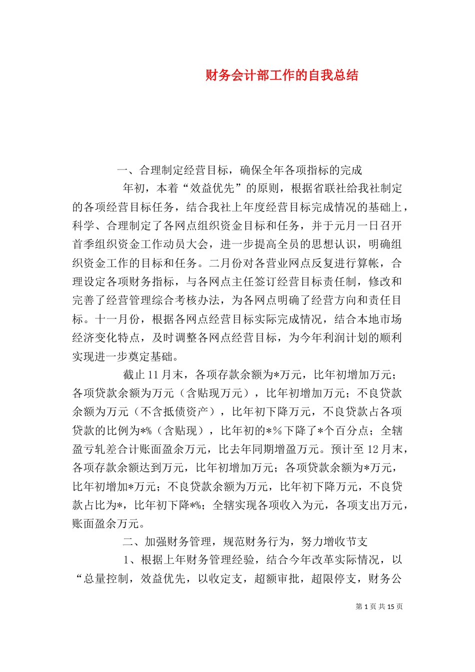 财务会计部工作的自我总结_第1页
