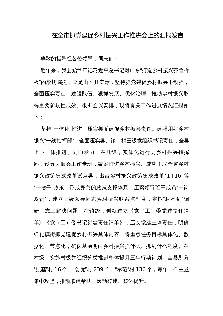 在全市抓党建促乡村振兴工作推进会上的汇报发言_第1页