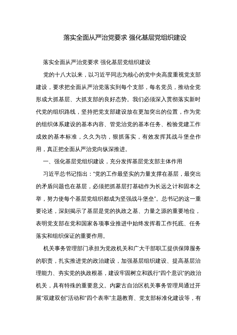 落实全面从严治党要求 强化基层党组织建设_第1页