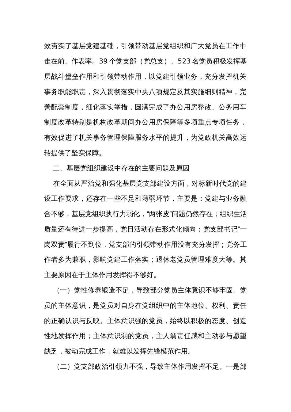 落实全面从严治党要求 强化基层党组织建设_第2页