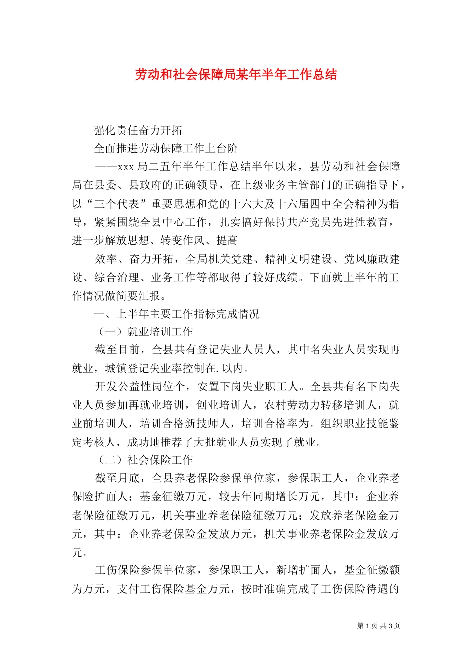劳动和社会保障局某年半年工作总结_第1页
