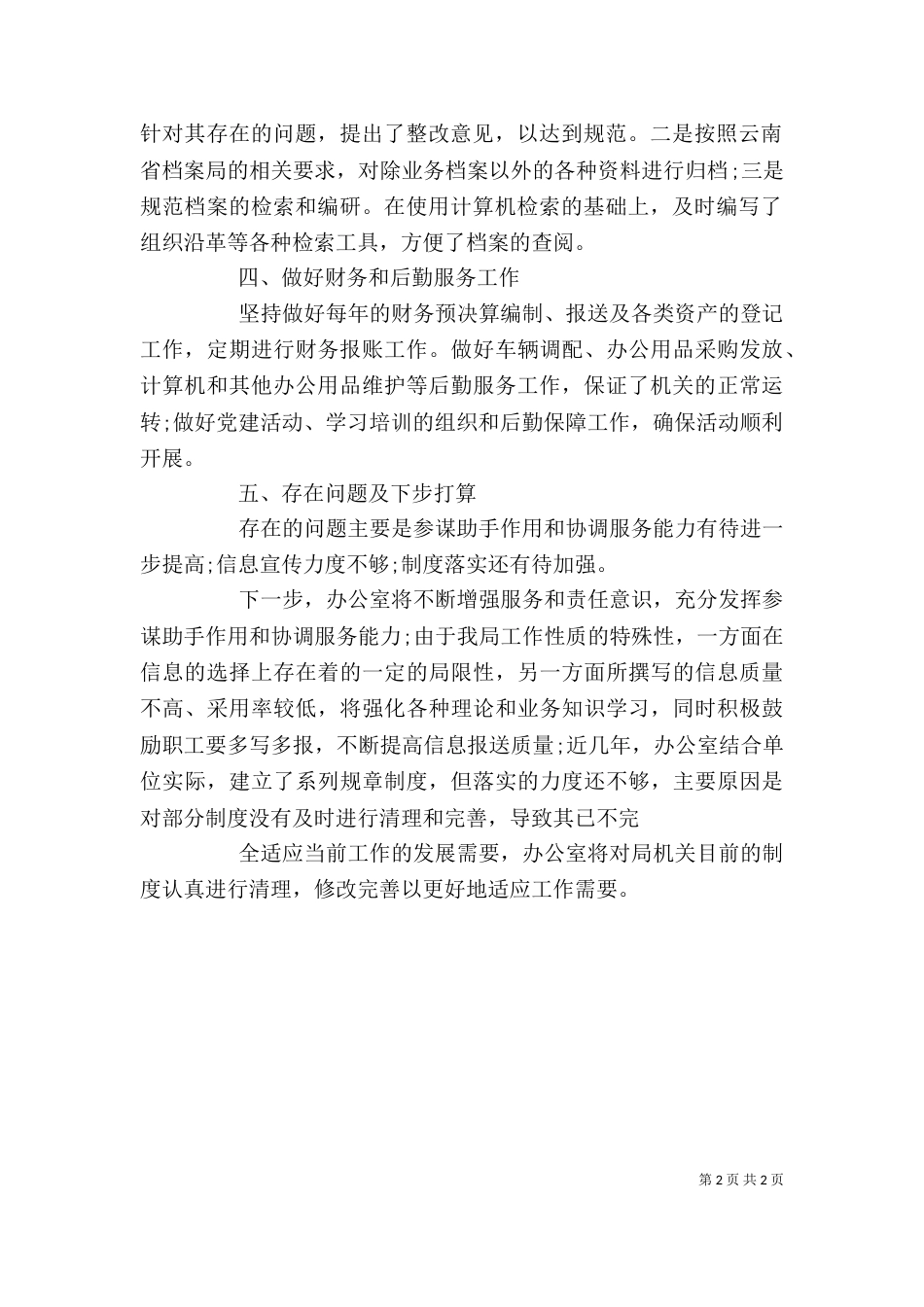 文员个人工作总结2022_第2页