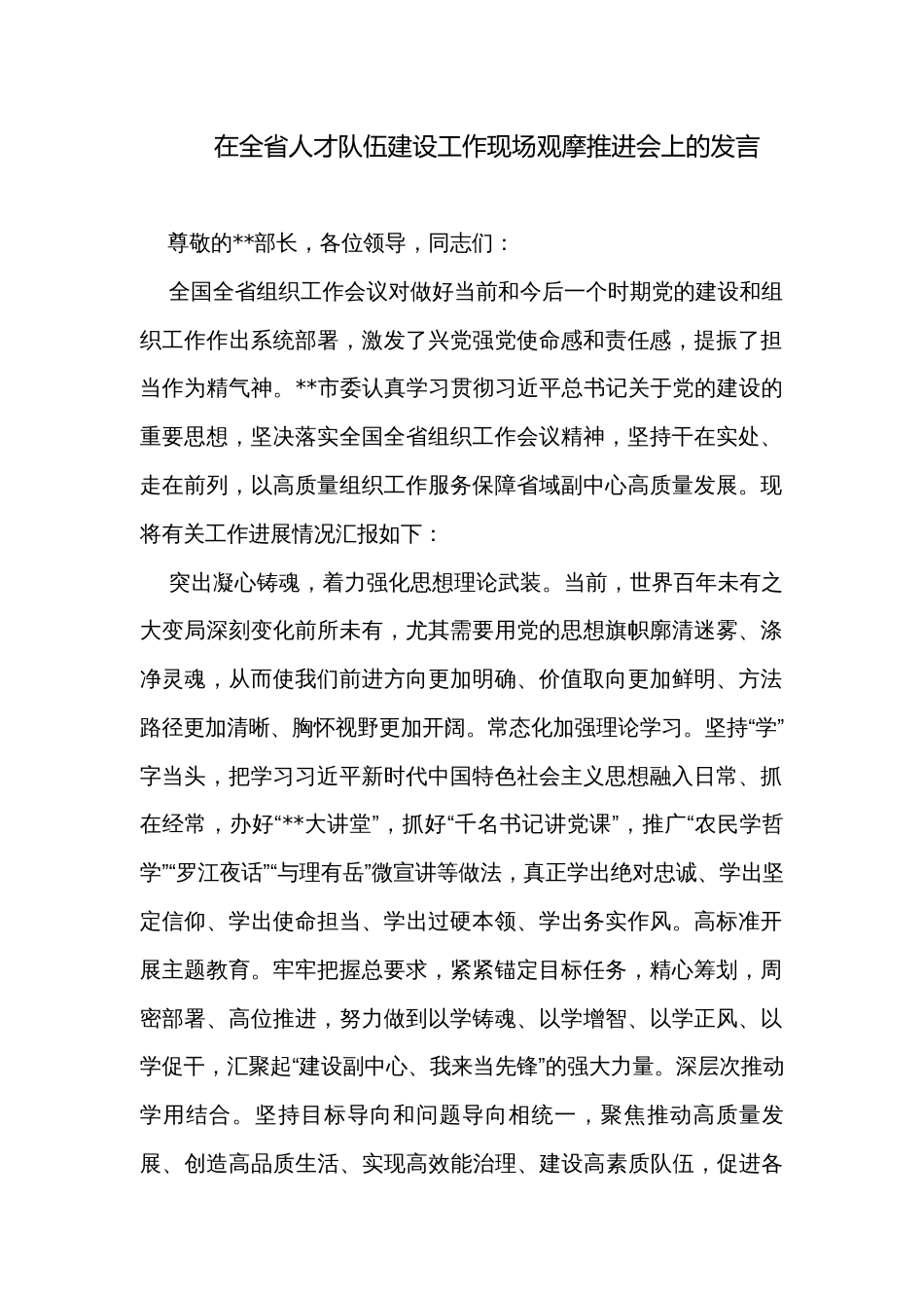 在全省人才队伍建设工作现场观摩推进会上的发言_第1页