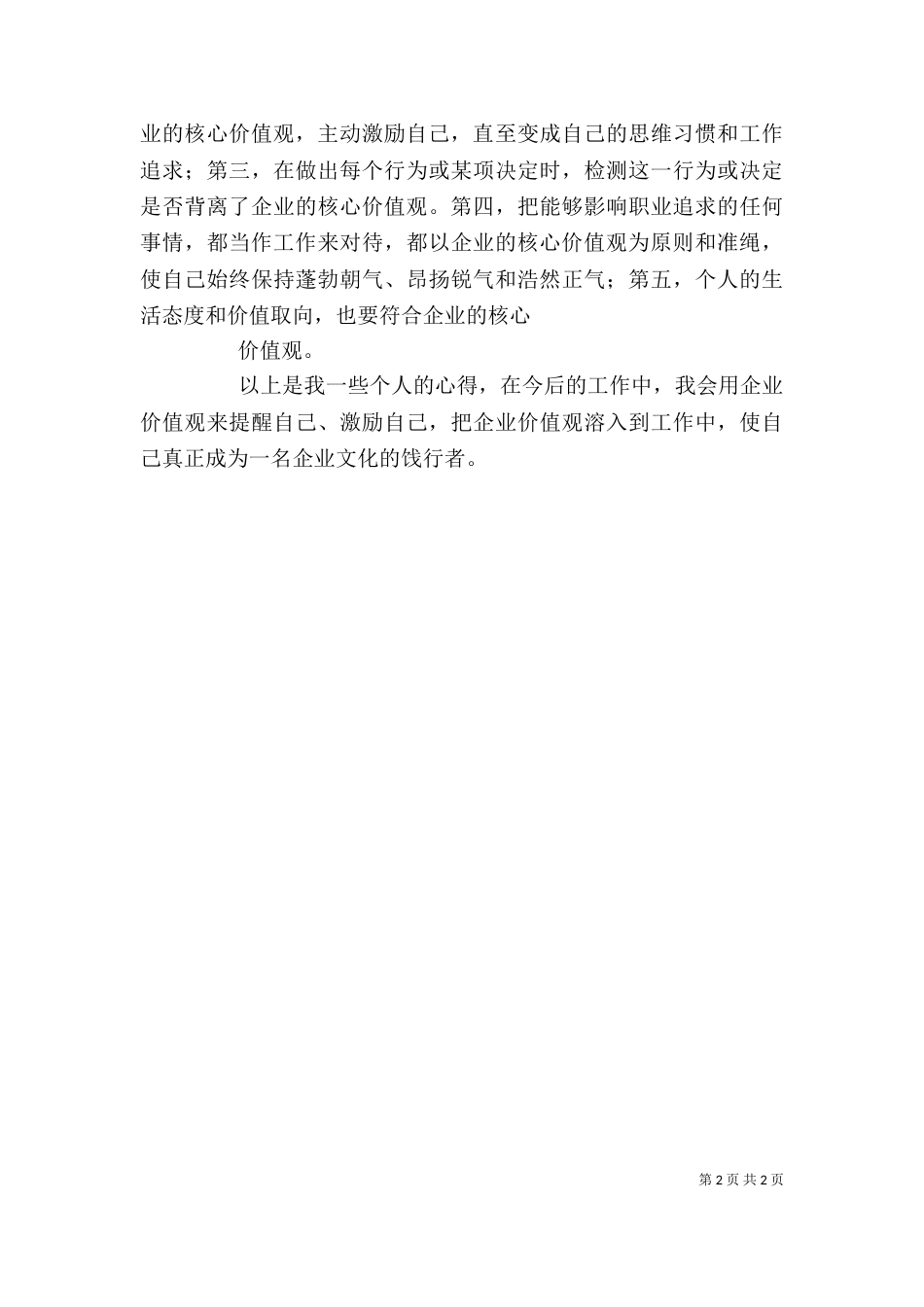 公司企业价值观读后感（一）_第2页