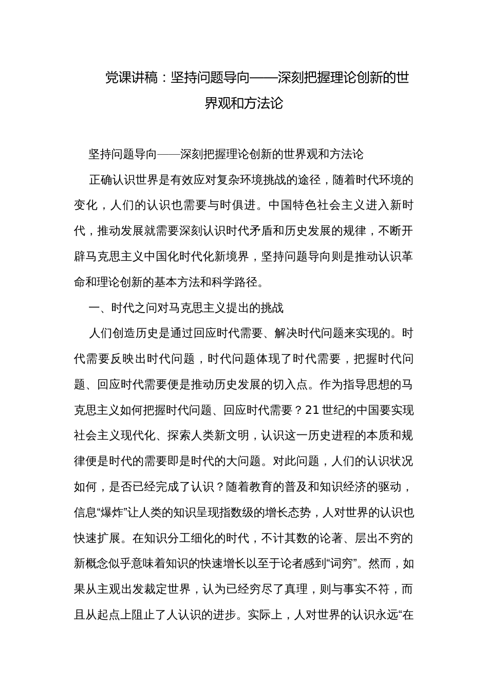 党课讲稿：坚持问题导向——深刻把握理论创新的世界观和方法论_第1页