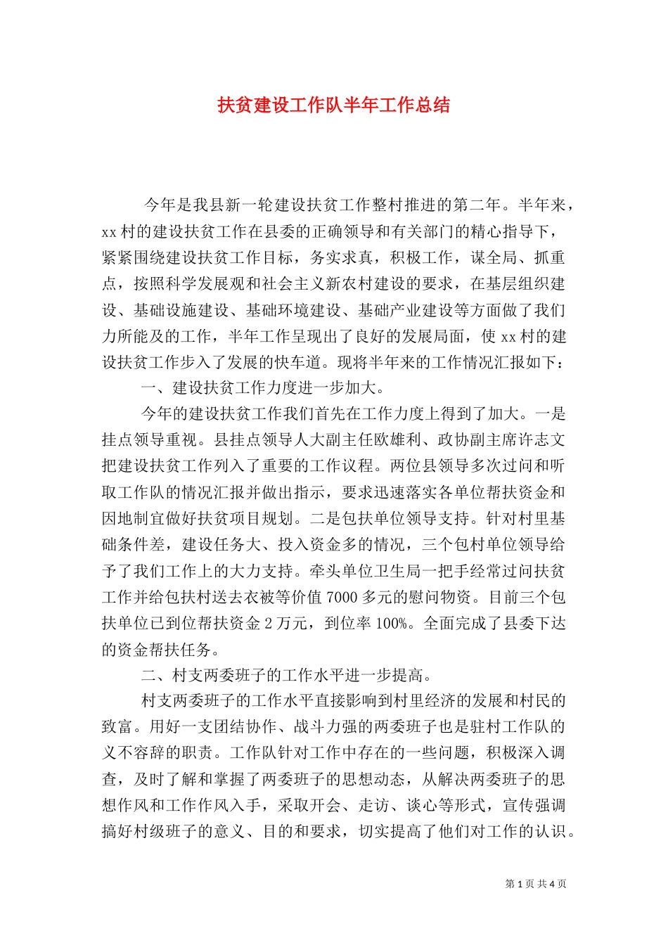 扶贫建设工作队半年工作总结（一）_第1页