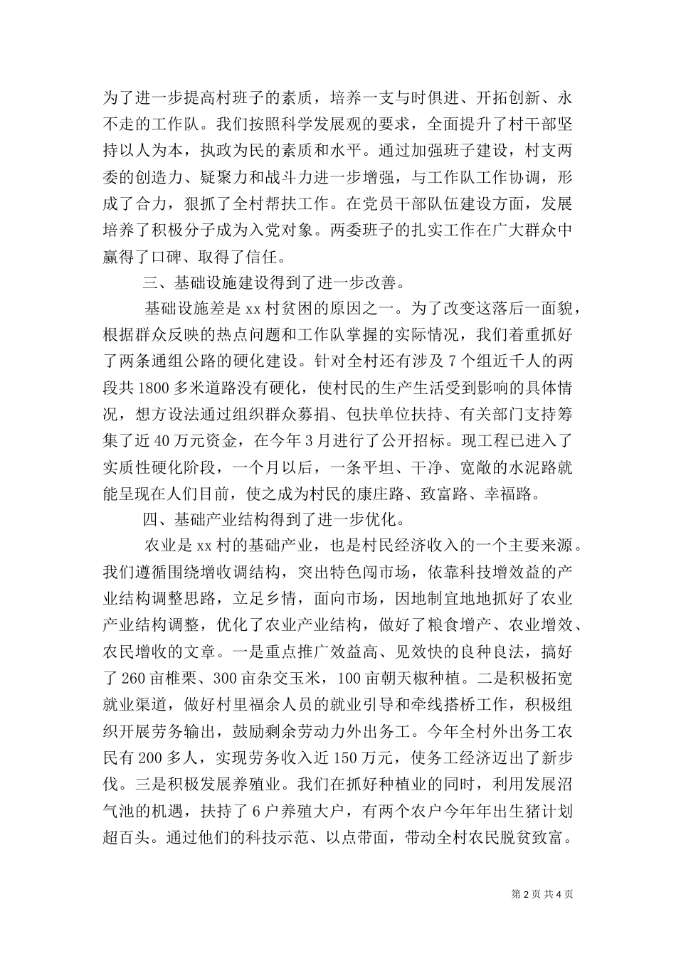 扶贫建设工作队半年工作总结（一）_第2页