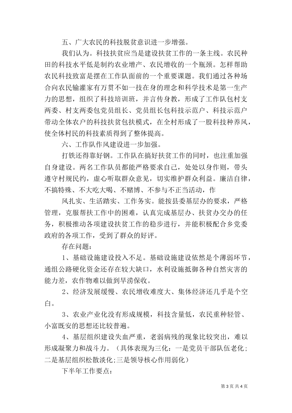 扶贫建设工作队半年工作总结（一）_第3页