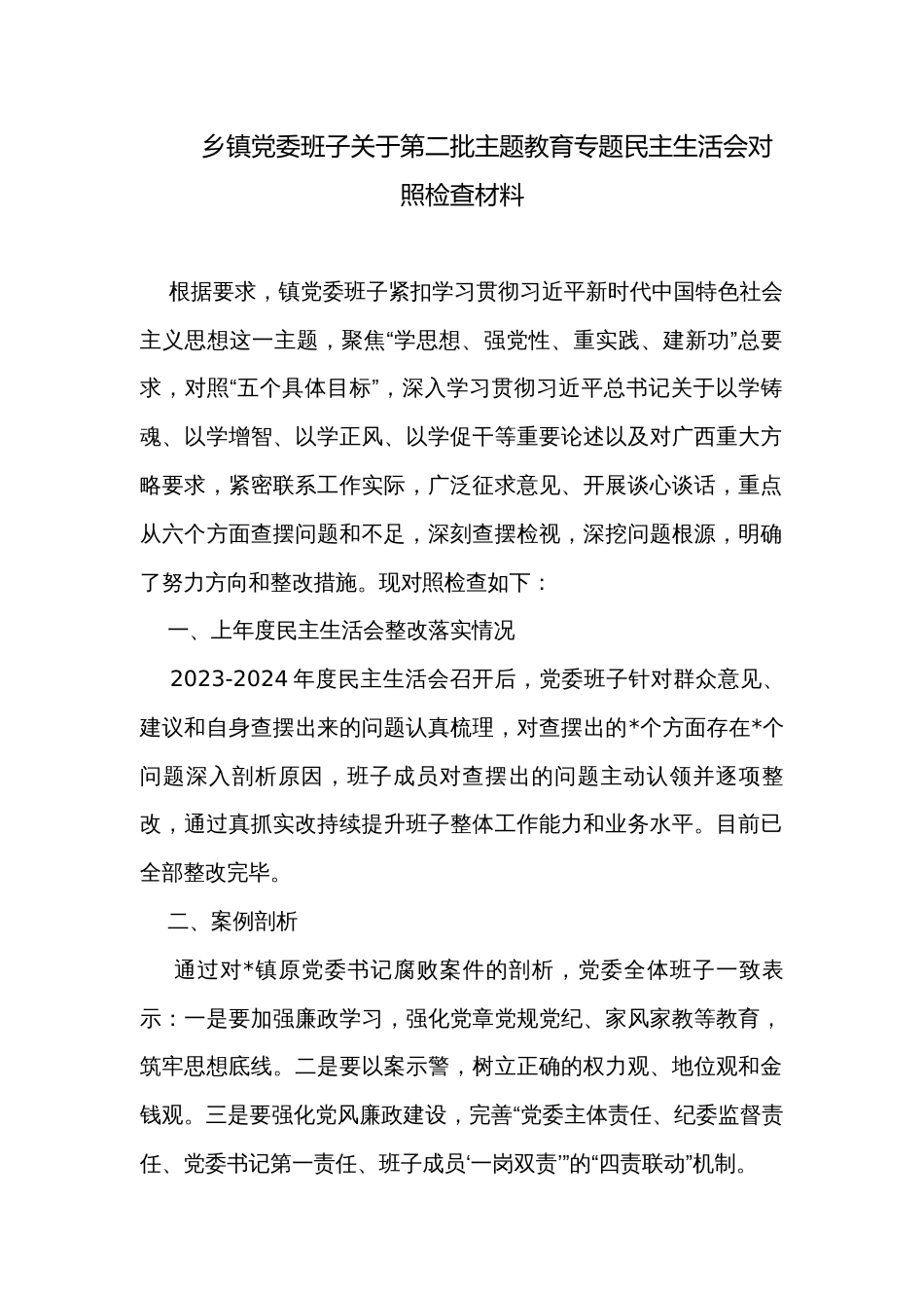 乡镇党委班子关于第二批主题教育专题民主生活会对照检查材料_第1页