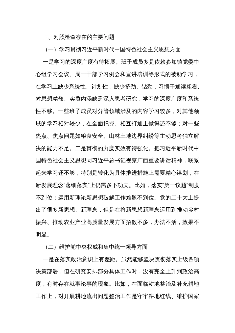 乡镇党委班子关于第二批主题教育专题民主生活会对照检查材料_第2页