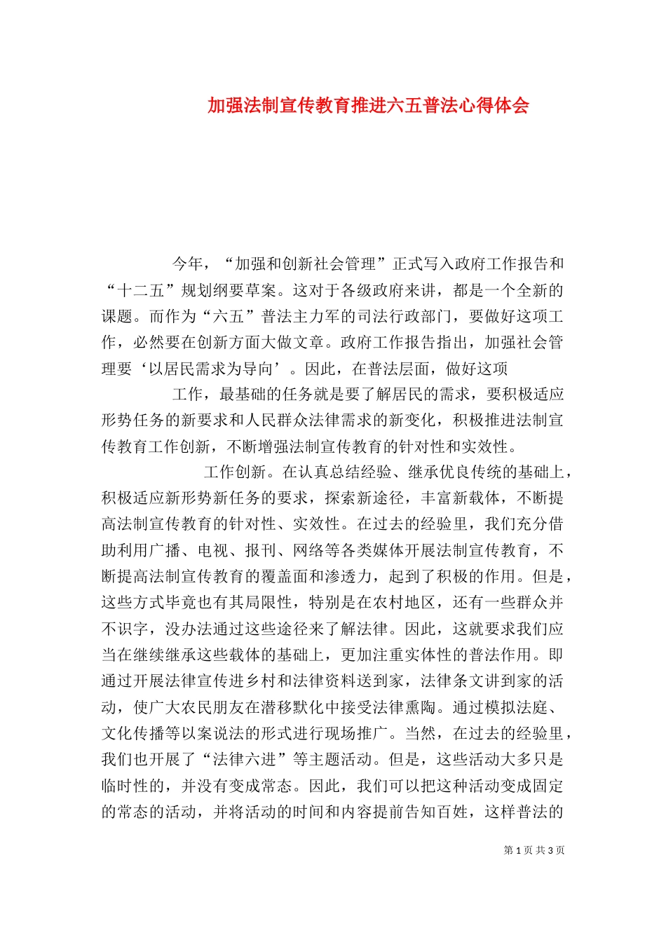 加强法制宣传教育推进六五普法心得体会（一）_第1页