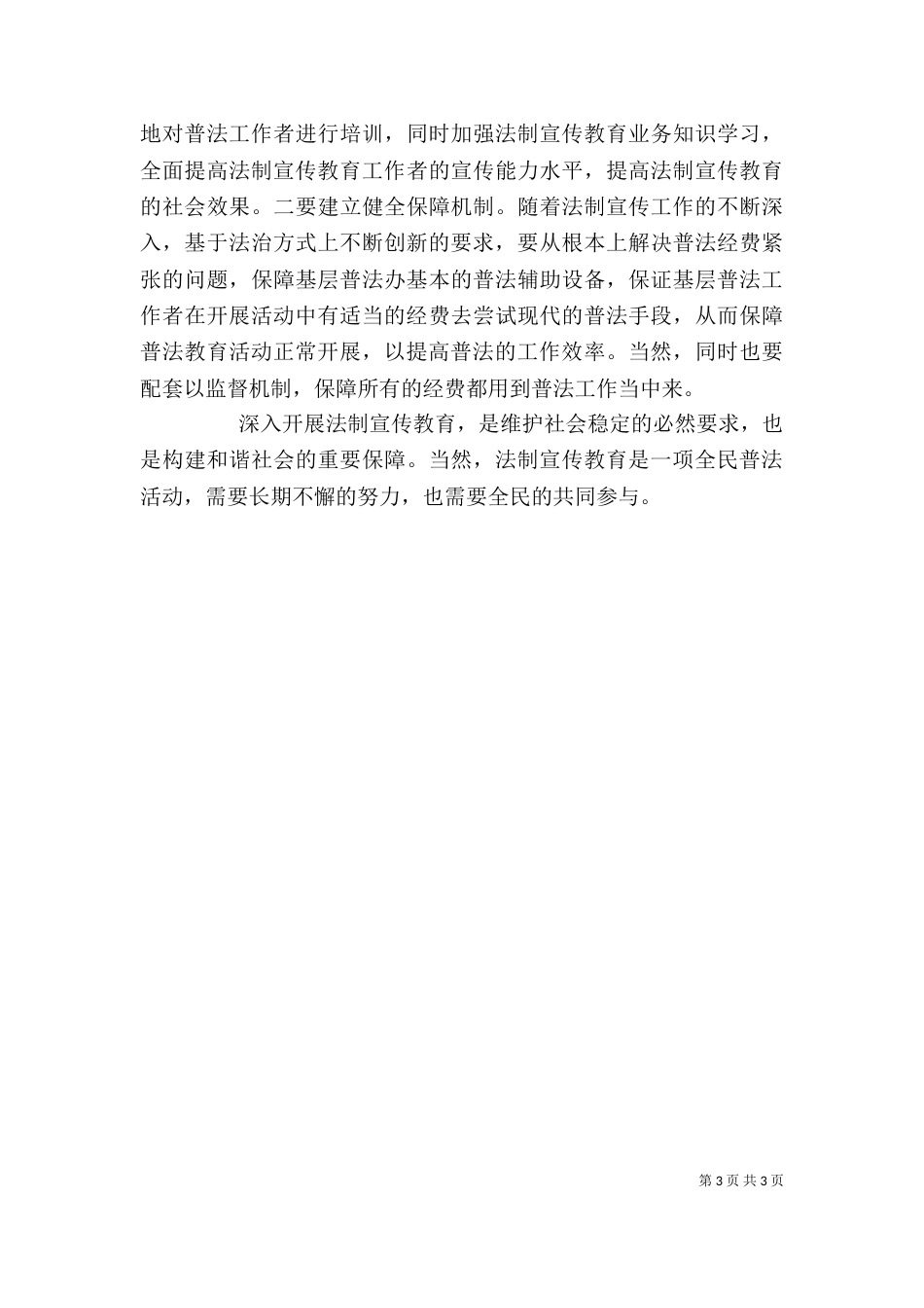 加强法制宣传教育推进六五普法心得体会（一）_第3页