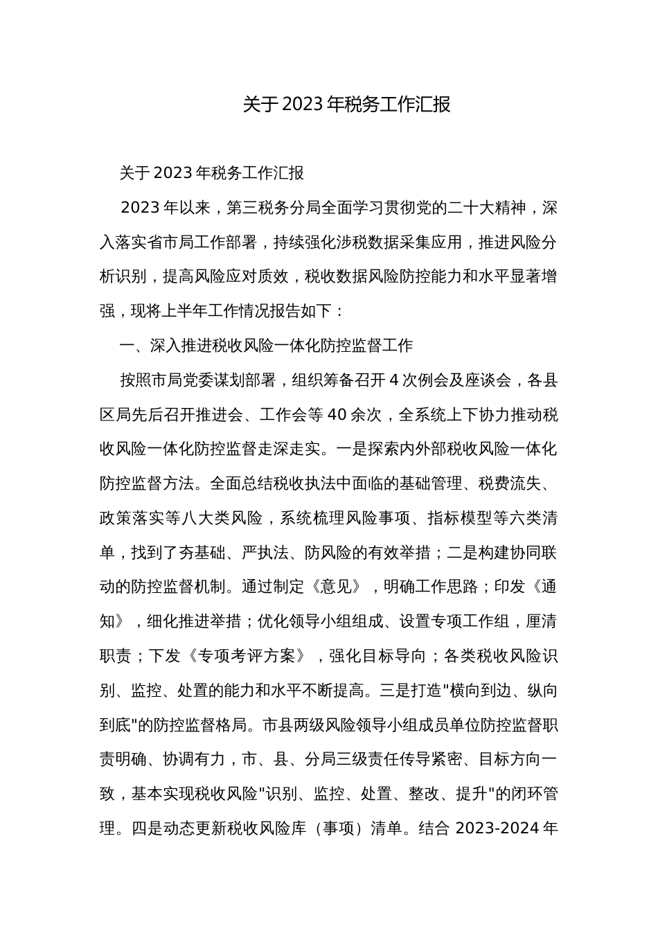 关于2023年税务工作汇报_第1页