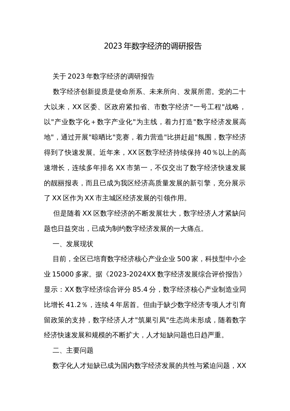 2023年数字经济的调研报告_第1页